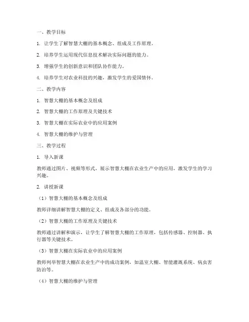 智慧大棚教学设计方案
