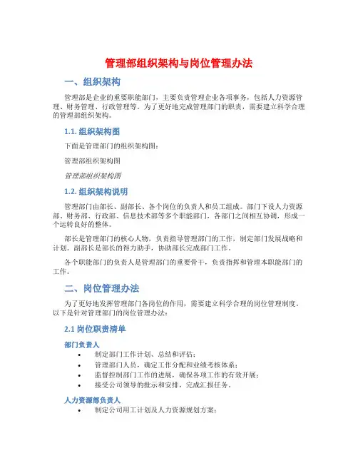 管理部组织架构与岗位管理办法