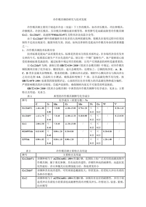 冷作模具钢的研究与技术发展