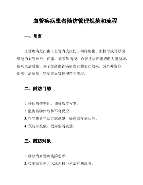 血管疾病患者随访管理规范和流程