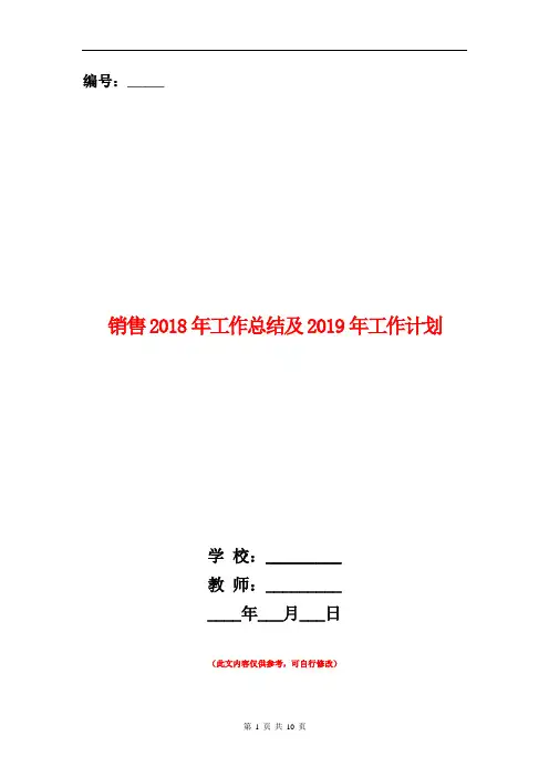 销售2018年工作总结及2019年工作计划