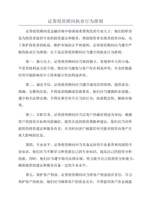 证券投资顾问执业行为准则