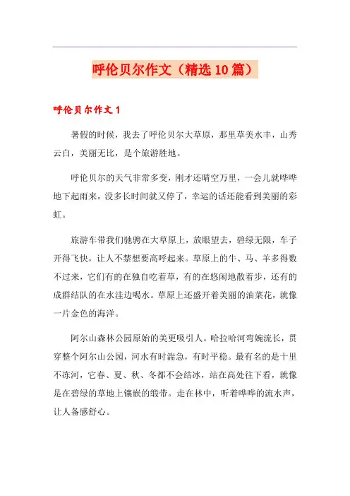 呼伦贝尔作文(精选10篇)