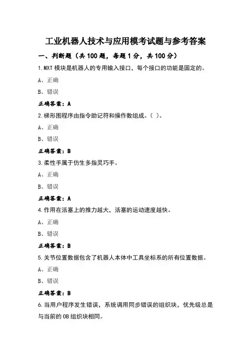 工业机器人技术与应用模考试题与参考答案