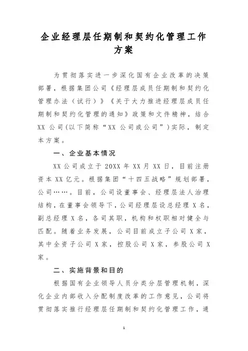 国有企业经理层任期制和契约化管理工作方案模板供参考