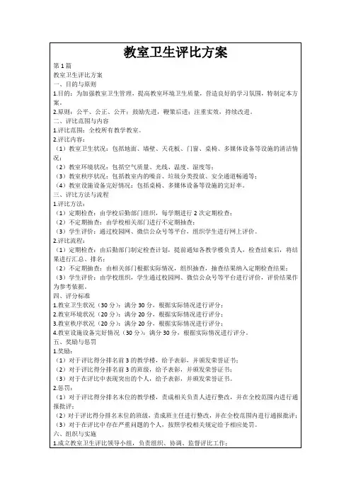 教室卫生评比方案