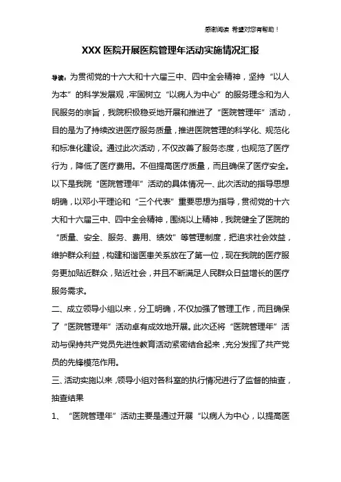 XXX医院开展医院管理年活动实施情况汇报