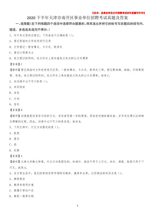 2020下半年天津市南开区事业单位招聘考试真题及答案