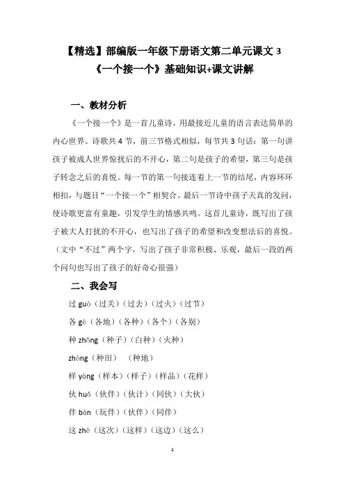 【精选】部编版一年级下册语文第二单元课文3《一个接一个》基础知识+课文讲解