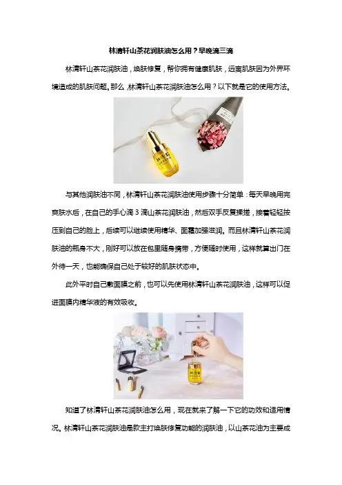 林清轩山茶花润肤油怎么用？早晚滴三滴