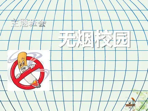 《无烟校园》PPT优秀课件