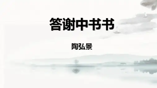 第11课《短文二篇--答谢中书书》课件(共19张PPT)