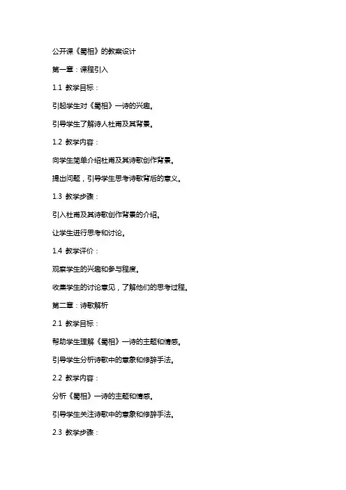 公开课《蜀相》的教案设计