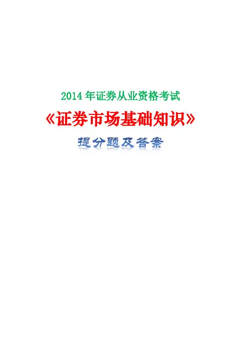 2014年证券从业资格考试《证券市场基础知识》提分题及答案