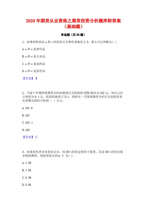 2023年期货从业资格之期货投资分析题库附答案(基础题)