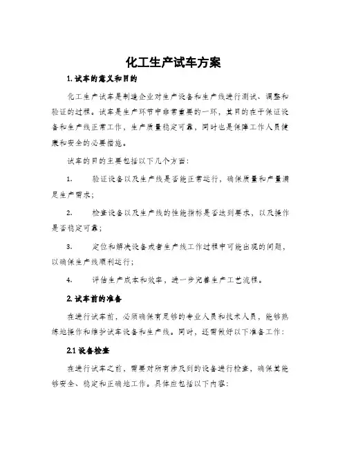 化工生产试车方案