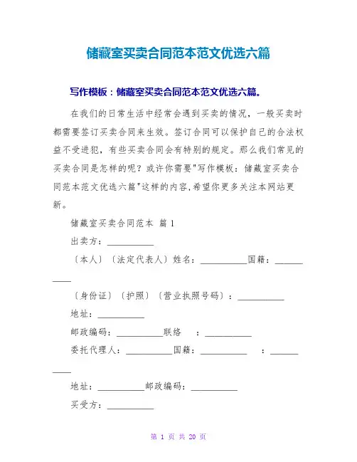 储藏室买卖合同范本范文优选六篇