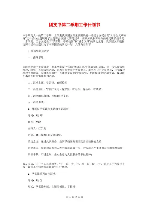 团支书第二学期工作计划书与团支部2018年下半年工作计划汇编