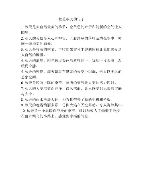 赞美秋天的句子