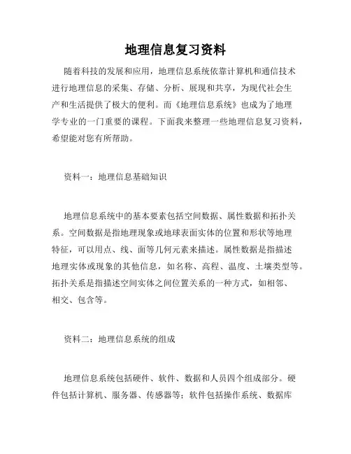 地理信息复习资料
