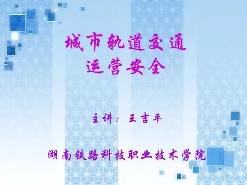 第六章 城市轨道交通运营事故案例分析