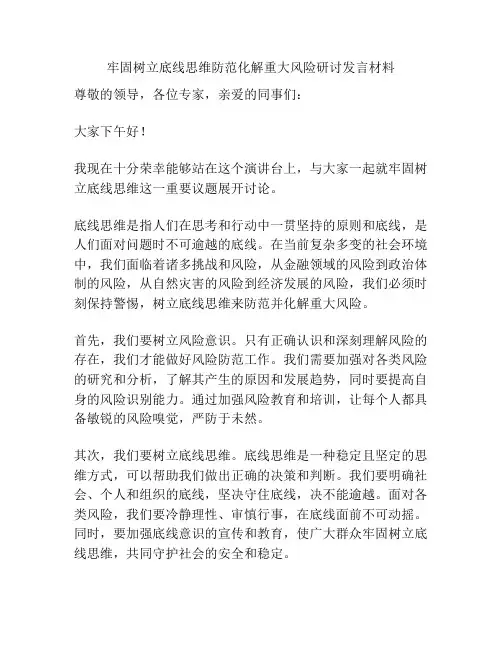 牢固树立底线思维防范化解重大风险研讨发言材料