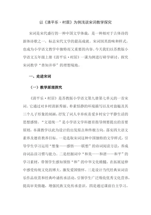 以《清平乐 村居》为例浅谈宋词教学探究