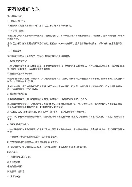 萤石的选矿方法