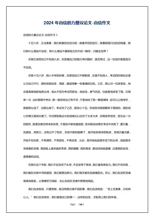 2024年自信的力量议论文-自信作文