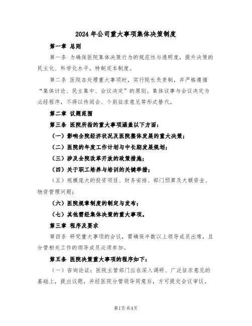 2024年公司重大事项集体决策制度（二篇）