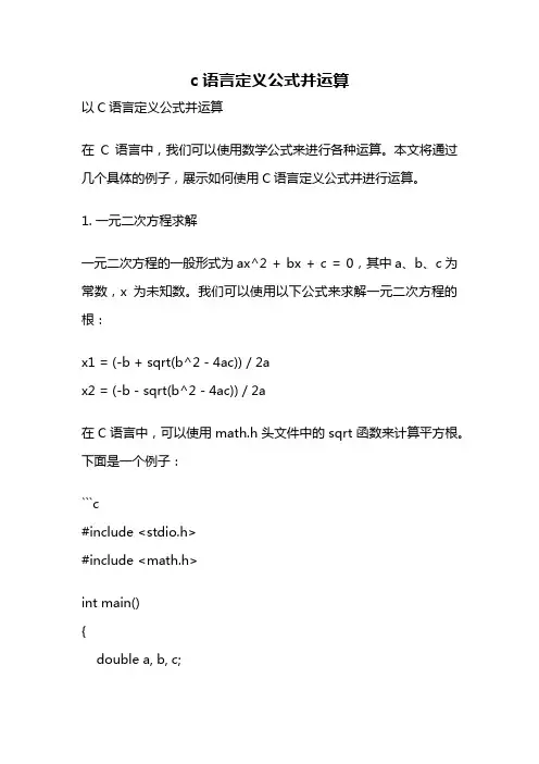 c语言定义公式并运算