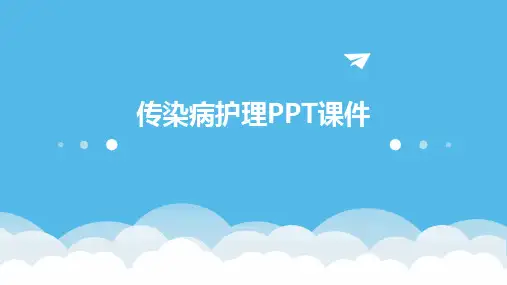 传染病护理PPT课件