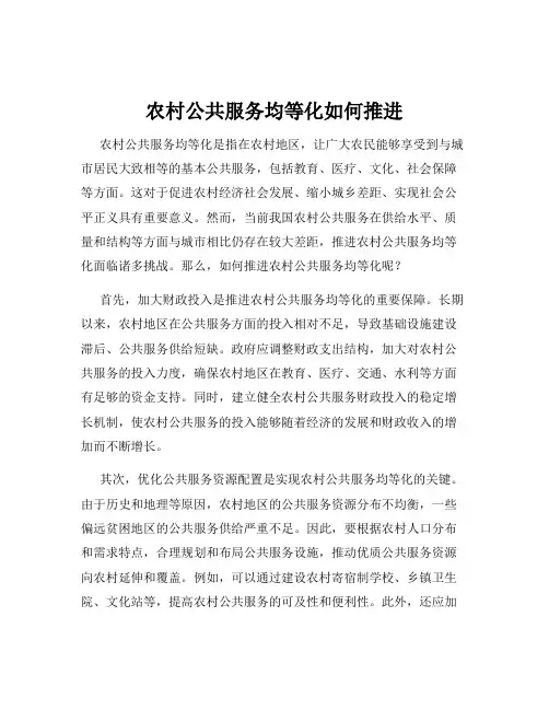 农村公共服务均等化如何推进