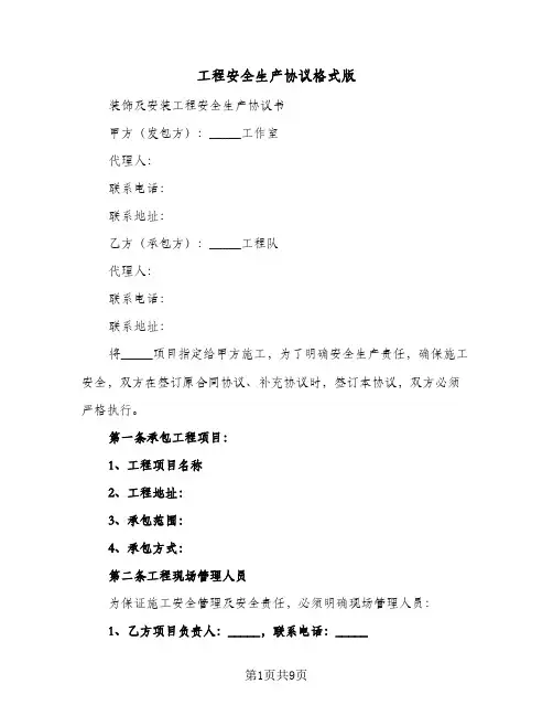 2023年工程安全生产协议格式版(三篇)