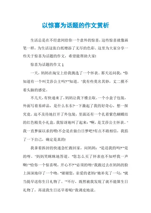 以惊喜为话题的作文赏析