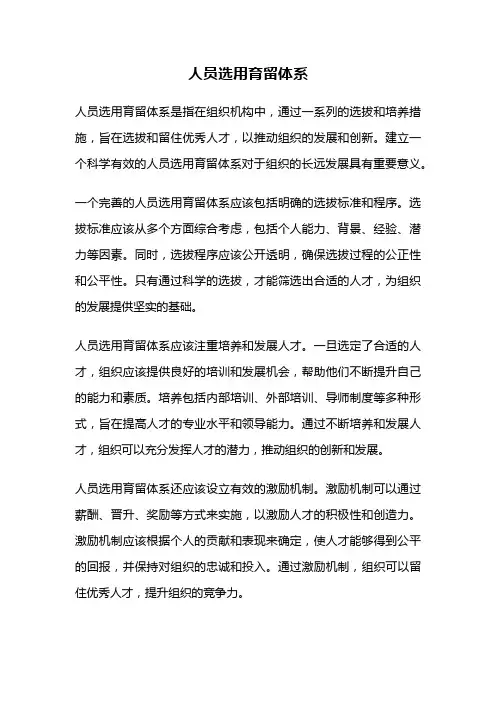 人员选用育留体系