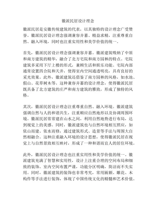 徽派民居设计理念