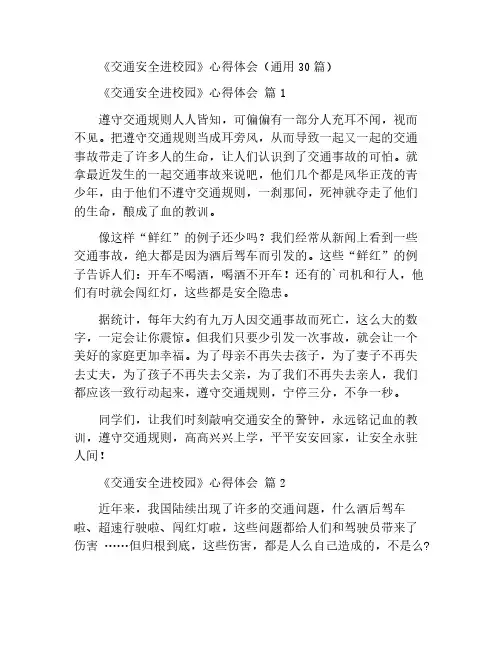 《交通安全进校园》心得体会(通用30篇)