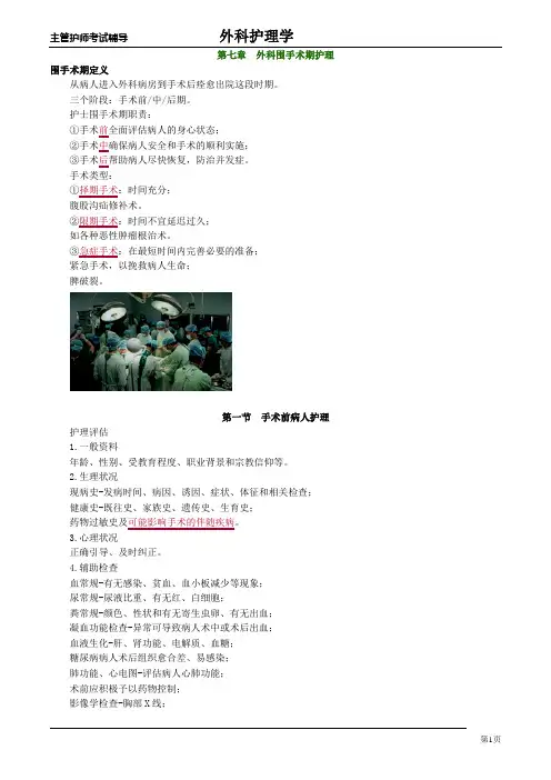 主管护师外科讲义：第七章 外科围手术期护理