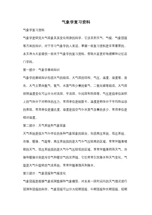 气象学复习资料