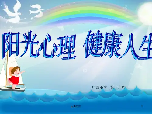 阳光心理健康人生  ppt课件
