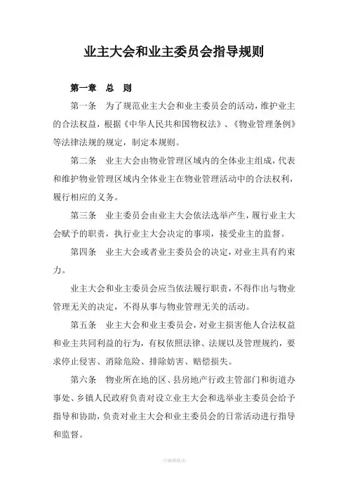 业主大会和业主委员会指导规则