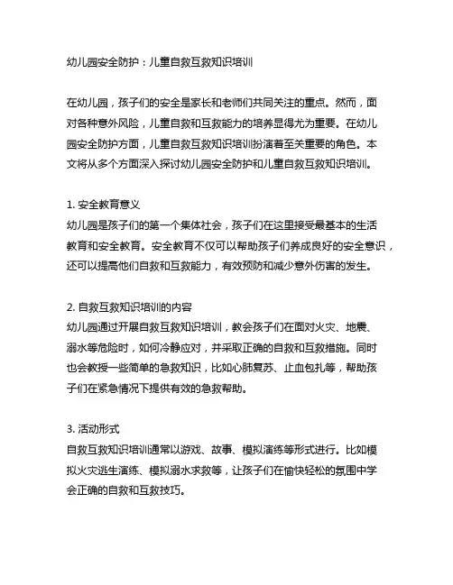 幼儿园安全防护：儿童自救互救知识培训