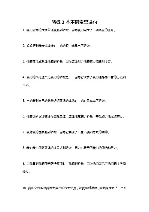 骄傲3个不同意思造句