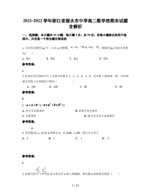 2021-2022学年浙江省丽水市中学高二数学理期末试题含解析