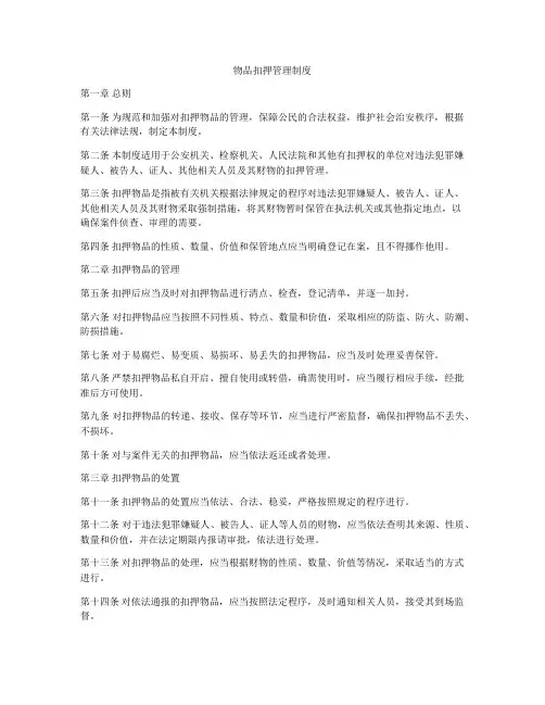 物品扣押管理制度