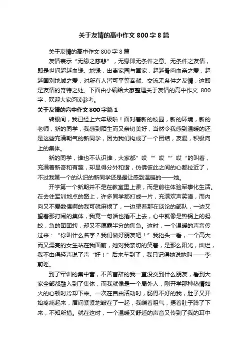 关于友情的高中作文800字8篇