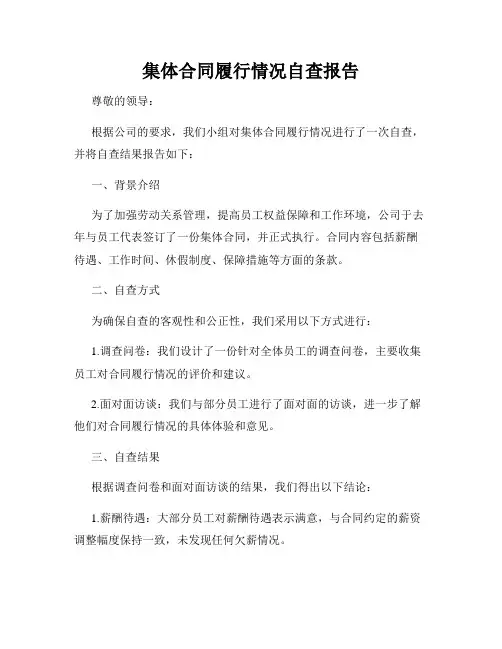 集体合同履行情况自查报告