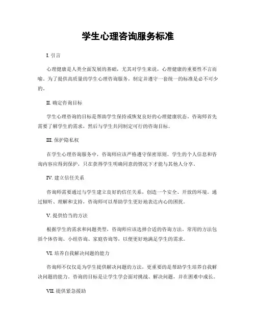 学生心理咨询服务标准