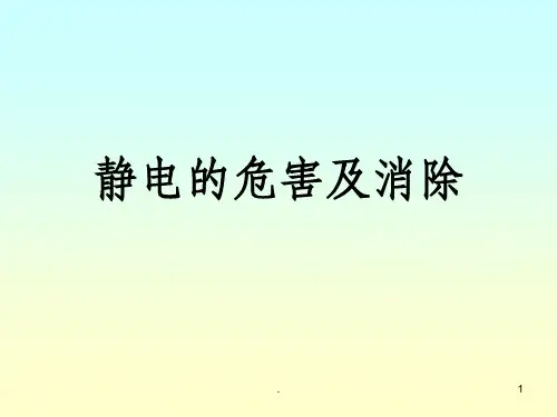 静电的危害及消除ppt课件
